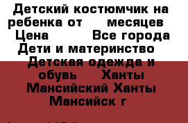 Детский костюмчик на ребенка от 2-6 месяцев  › Цена ­ 230 - Все города Дети и материнство » Детская одежда и обувь   . Ханты-Мансийский,Ханты-Мансийск г.